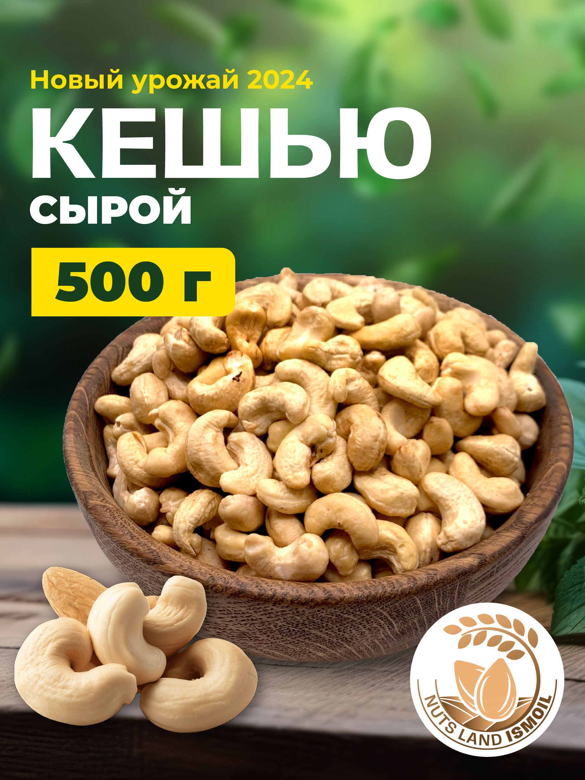 Кешью сырой 500 гр