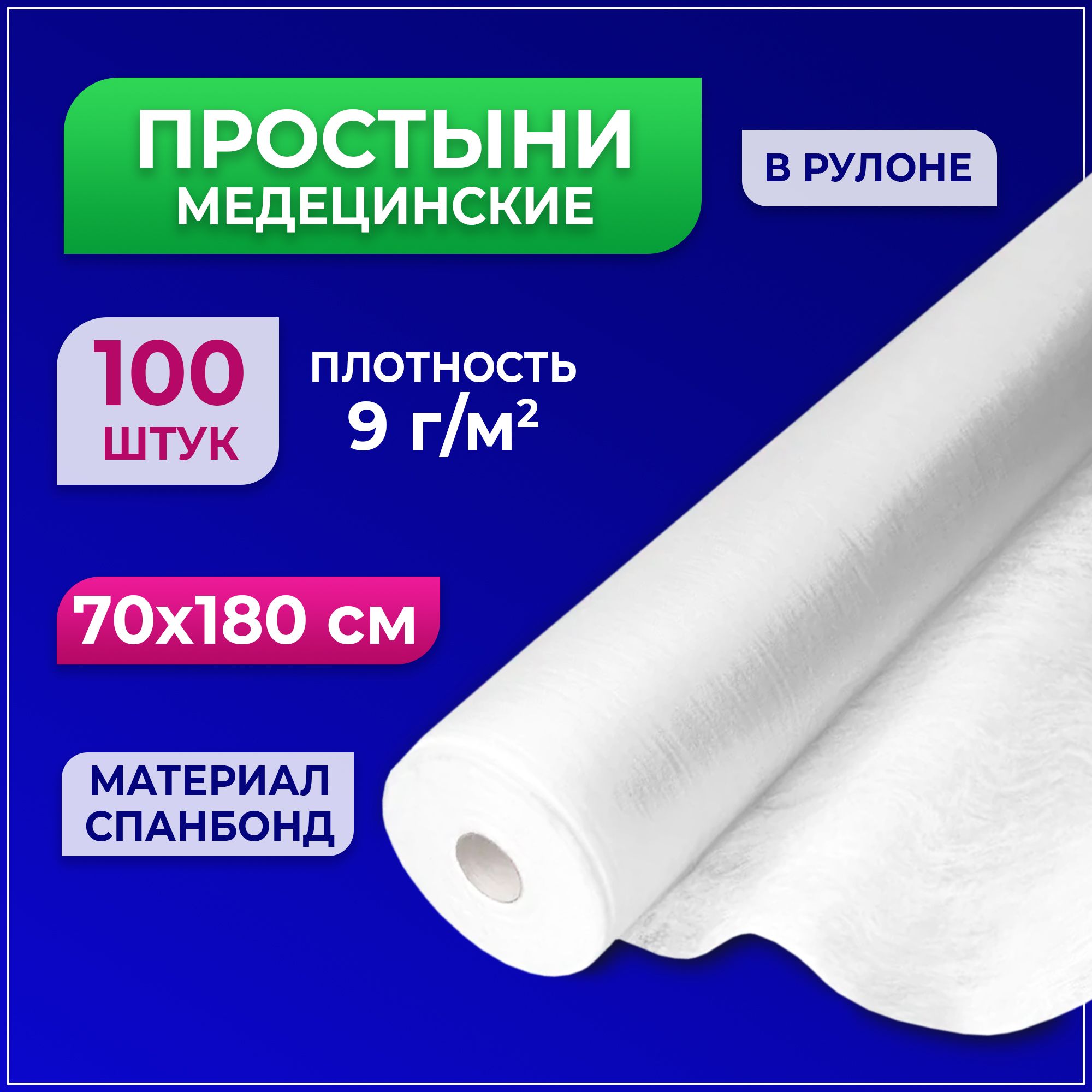 Простыни медицинские BEAJOY Soft Standart в рулоне 70*180 белые (100 штук)