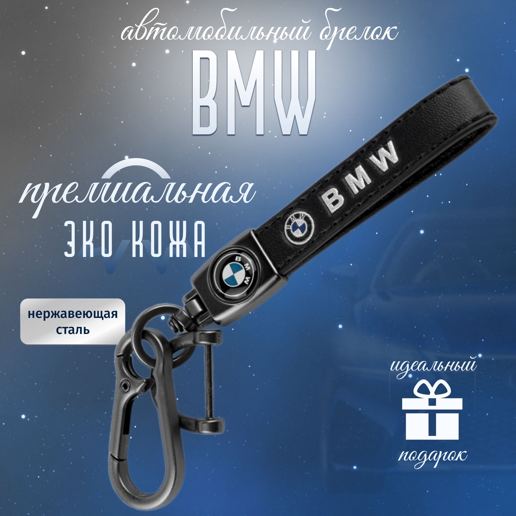 Брелок BMW для ключей кожа + металл для авто БМВ