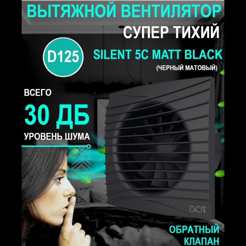 Вытяжной бытовой вентилятор SILENT 5C Matt Black с обратным клапаном