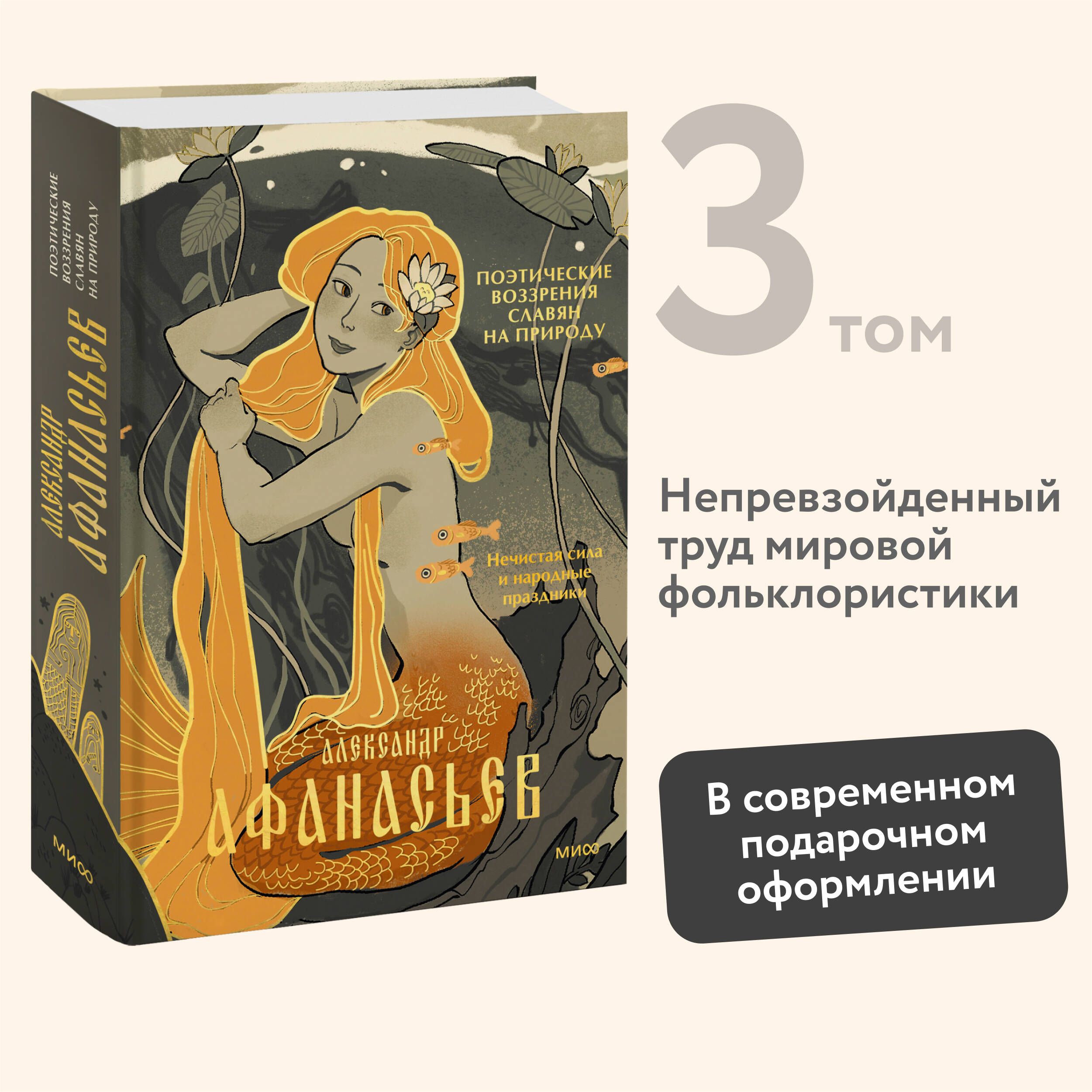 Поэтические воззрения славян на природу. Нечистая сила и народные праздники | Афанасьев Александр Николаевич