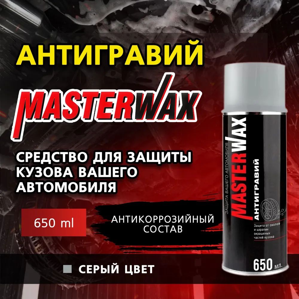 MasterWaxАнтигравийГотовыйраствор,650мл,1шт.