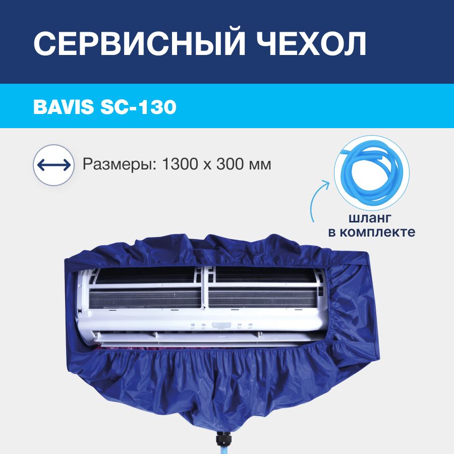 Сервисный чехол BAVIS SC-130 для чистки кондиционера, max 1300 х 300мм