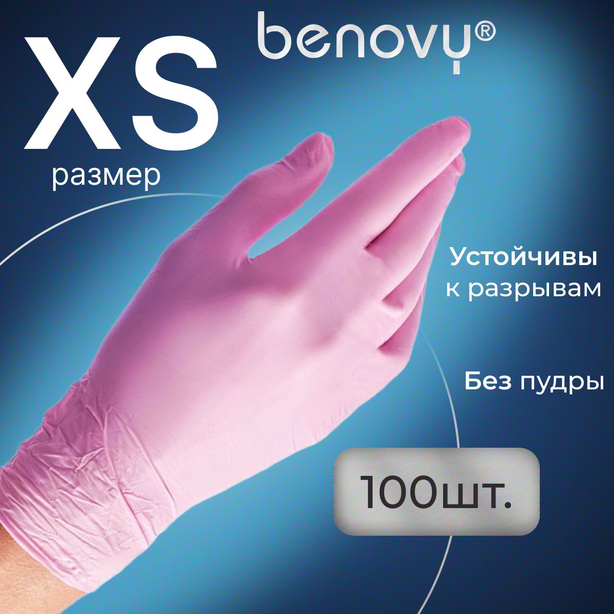 Перчатки нитриловые XS розовые одноразовые медицинские, 100 шт (50 пар) BENOVY