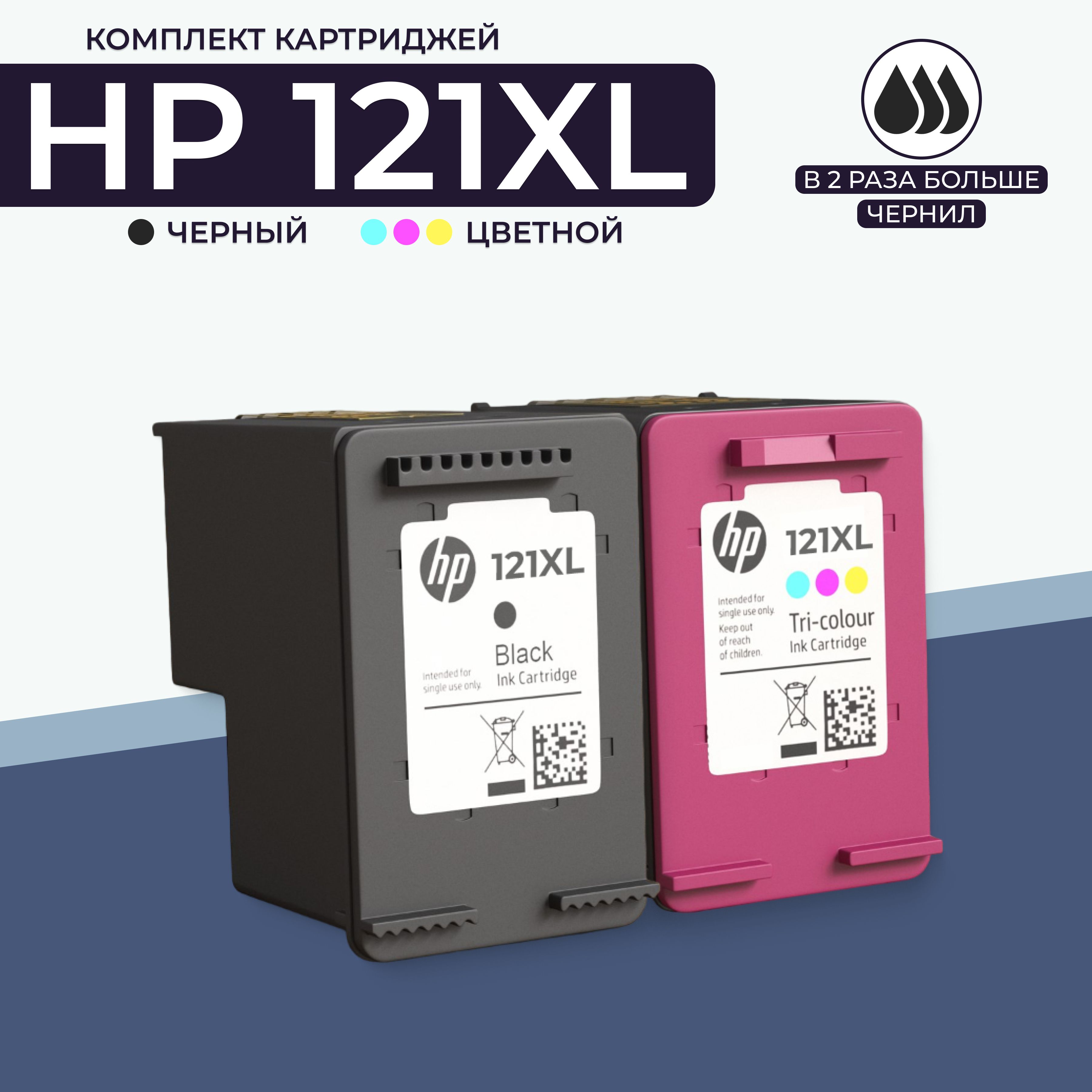 КомплекткартриджейHP121XL(121XL),черныйицветной