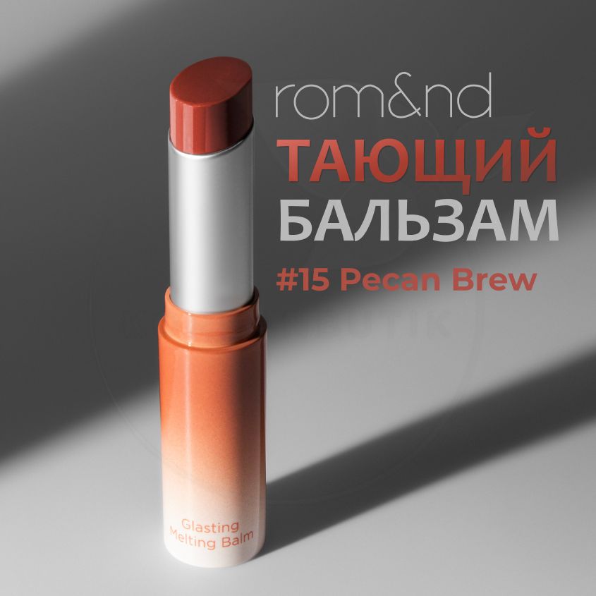 ОттеночныйбальзамдлягубROM&NDGlastingMeltingBalm,15PecanBrew,3,5g(увлажняющаяиухаживающаяпомадасмаслами)