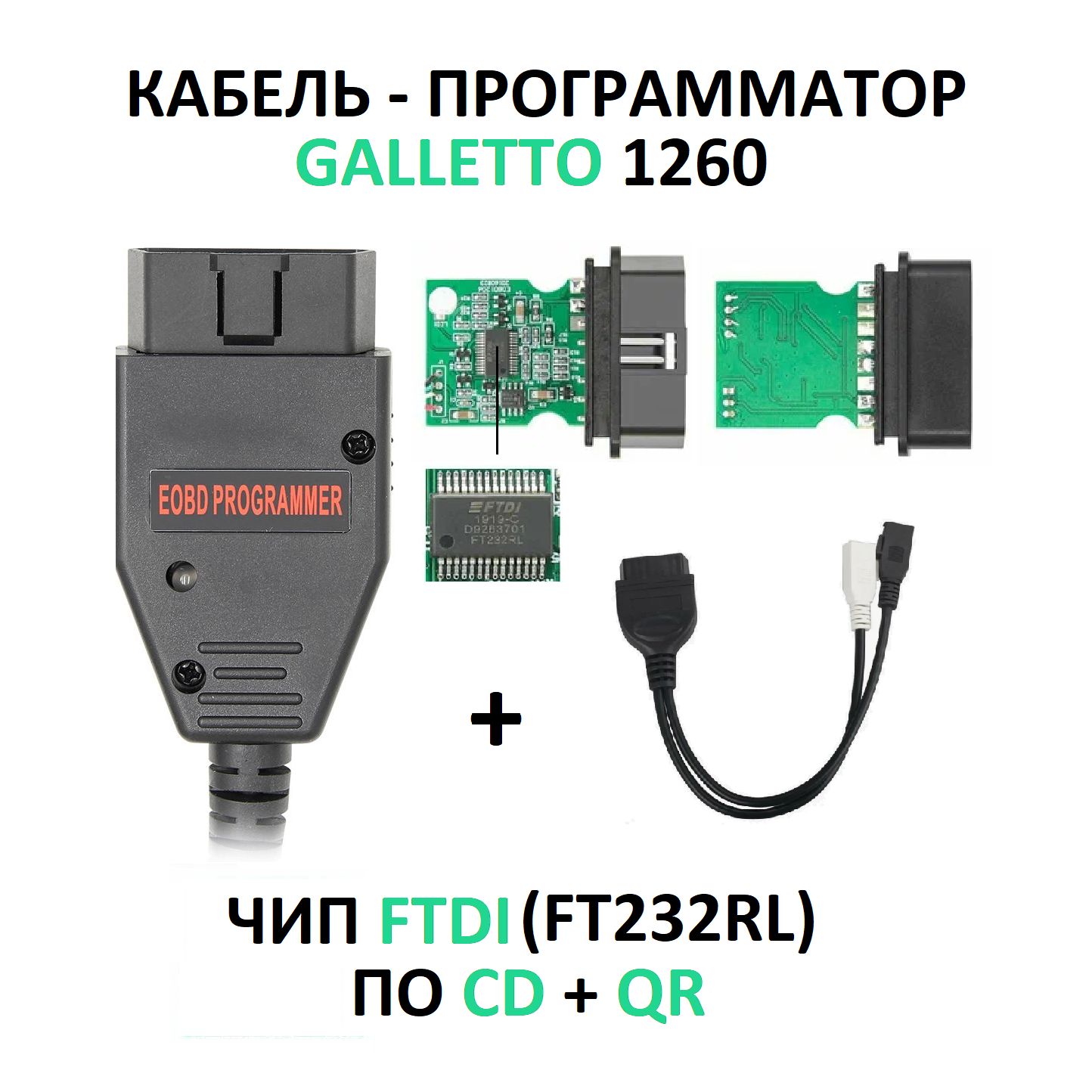 Диагностический кабель адаптер -программатор Galletto 1260 (c FTDI чипом) с переходником 2+2