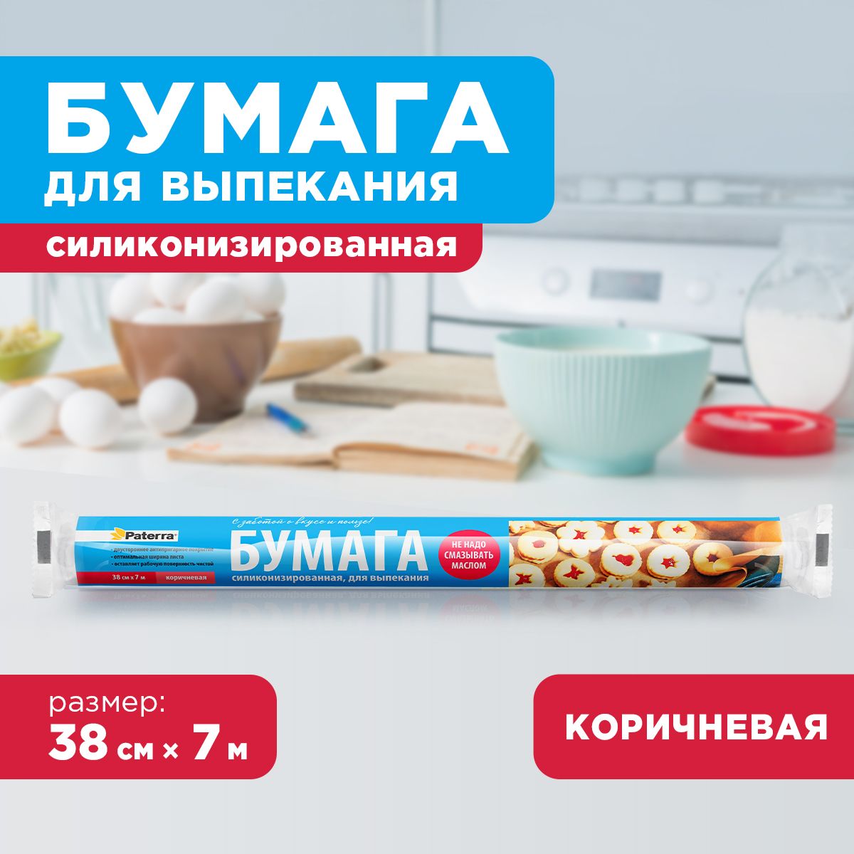 Бумага для выпечки / Пергамент для выпечки PATERRA, коричневый, 7 м