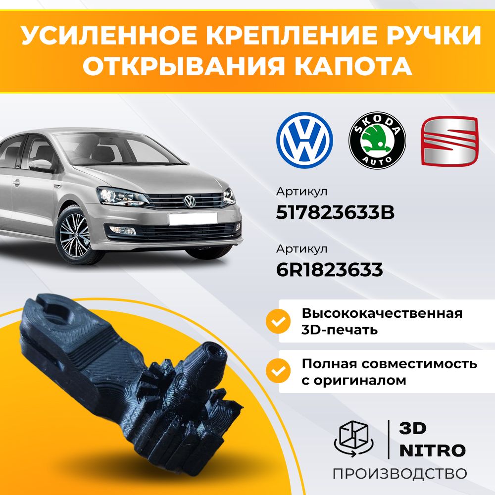 Крепление ручки открывания капота VW