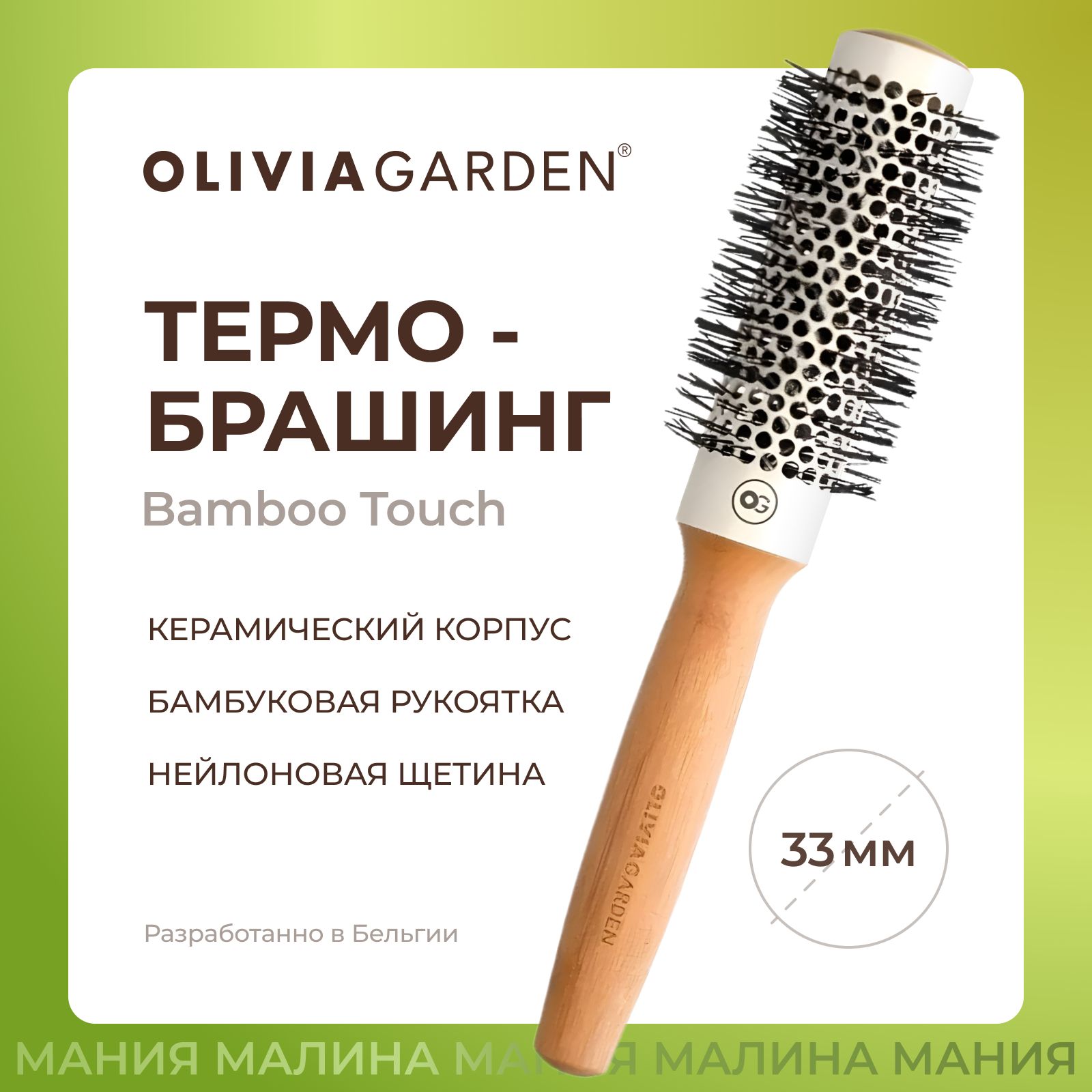 OLIVIA GARDEN Термобрашинг BAMBOO TOUCH для укладки волос, нейлоновая щетина, бамбуковая ручка, 33 мм