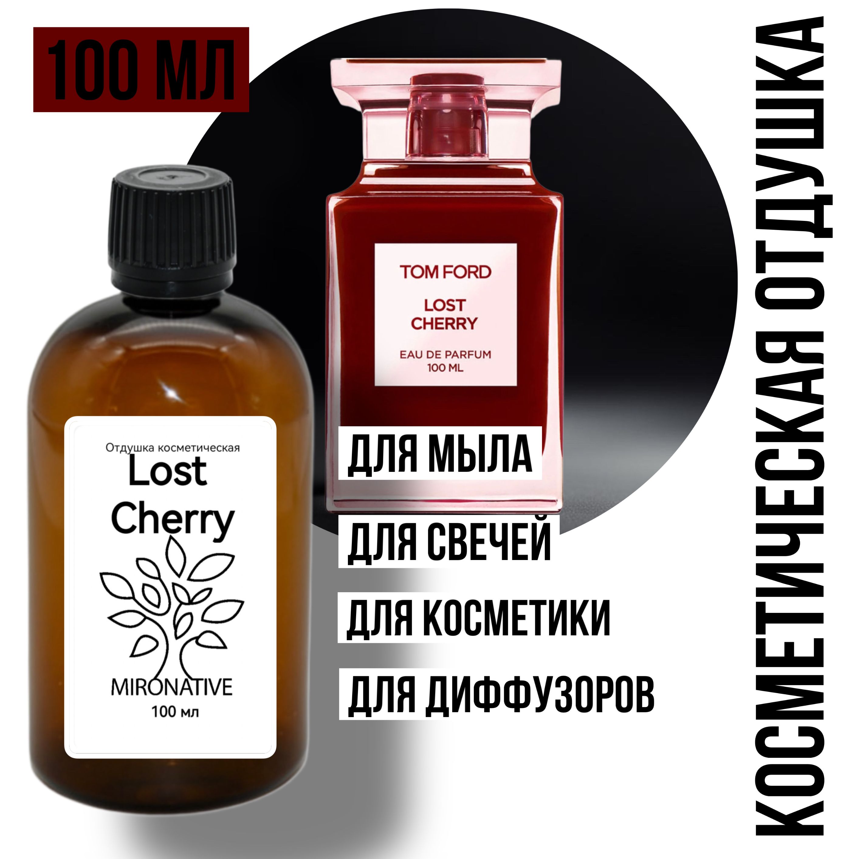 Отдушка MIRO Lost Cherry 100 мл для свечей, свечеварения, мыла, мыловарения, диффузоров, косметики. По мотивам Tom Ford Lost Cherry. Аромамасло. Ароматизатор.