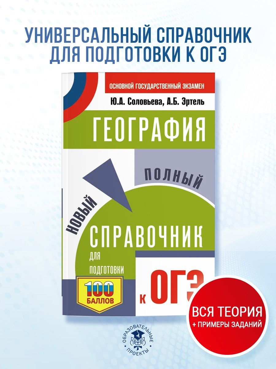 ОГЭ. География. Новый полный справочник для подготовки к ОГЭ | Соловьева Юлия Алексеевна, Эртель Анна Борисовна