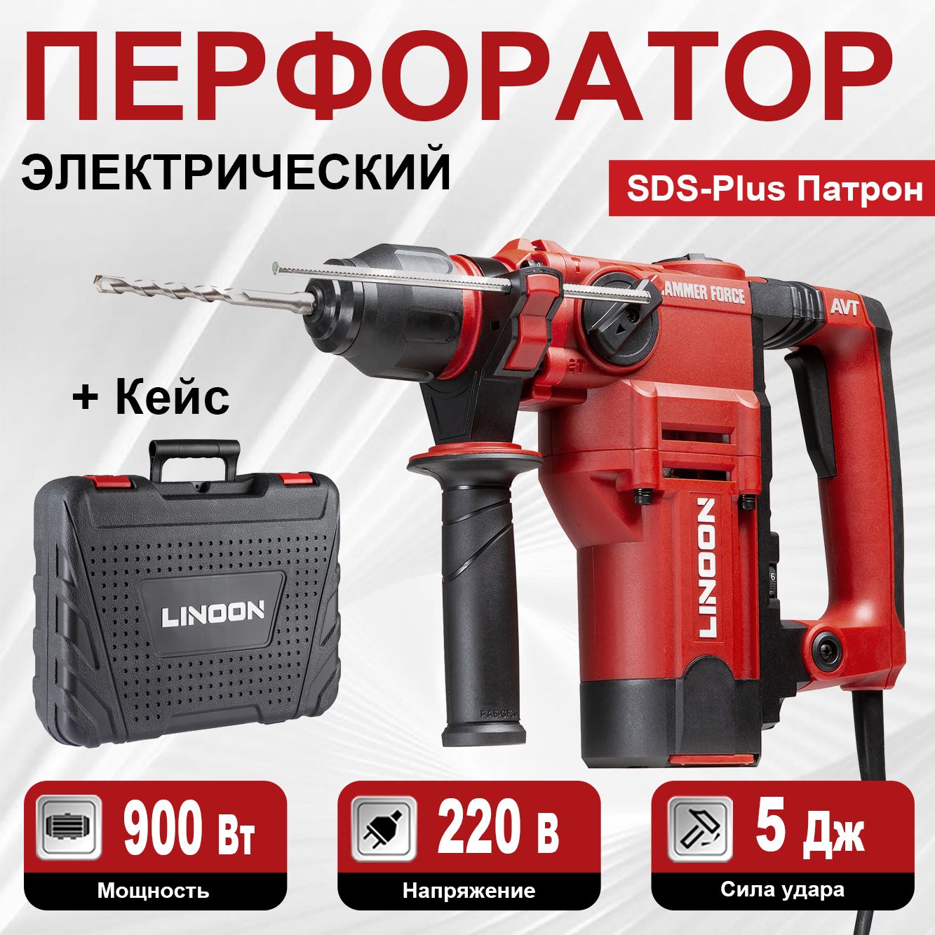 LINOON Перфоратор 900 Вт