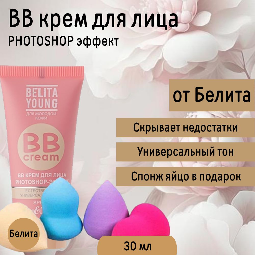 Крем для лица BB Photoshop эффект Belita Young (тон универсальный) и спонж для макияжа ЯЙЦО