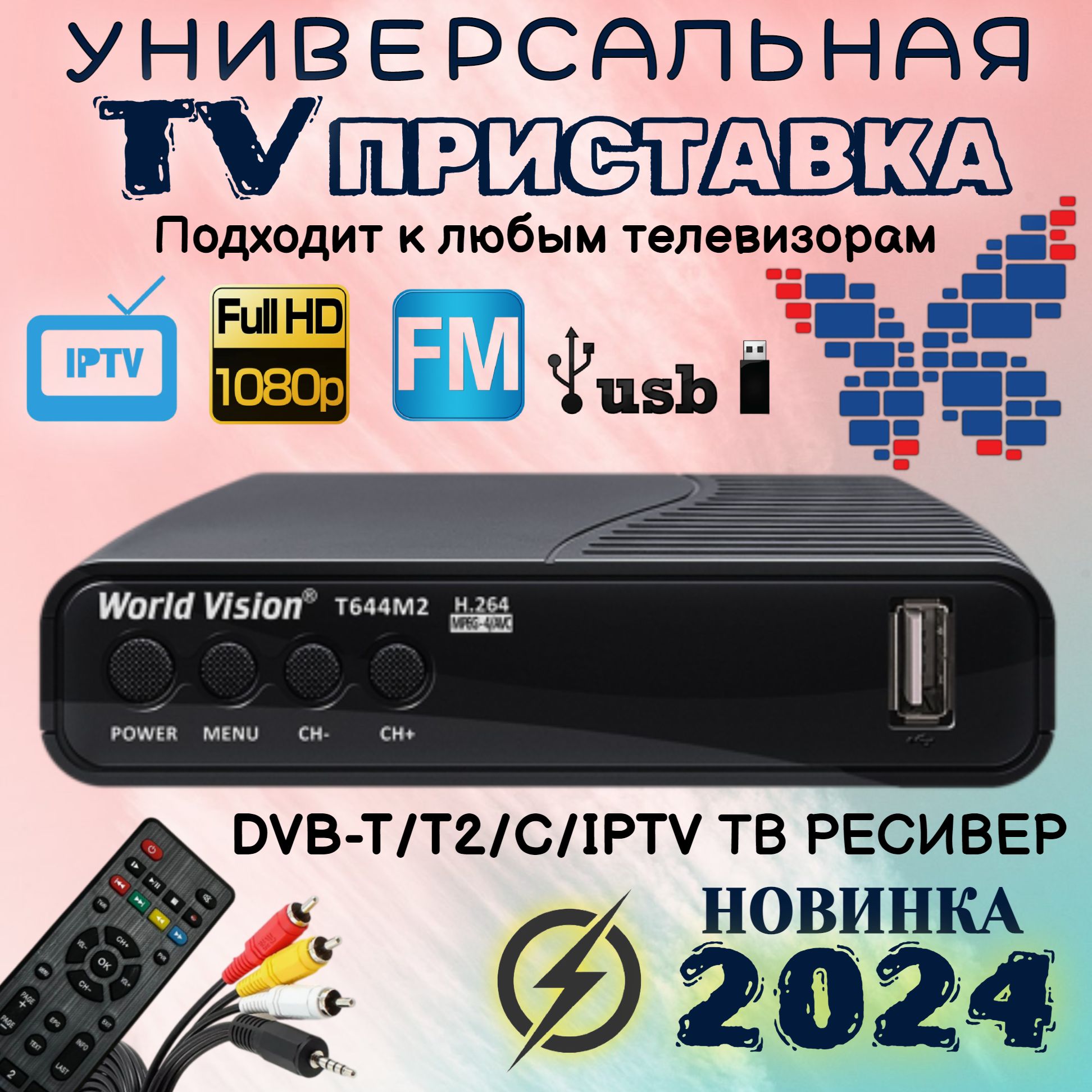 Цифровая приставка World Vision T644 M2 FM эфирная, DVB-T2, тв бесплатно, тюнер, ресивер, приемник