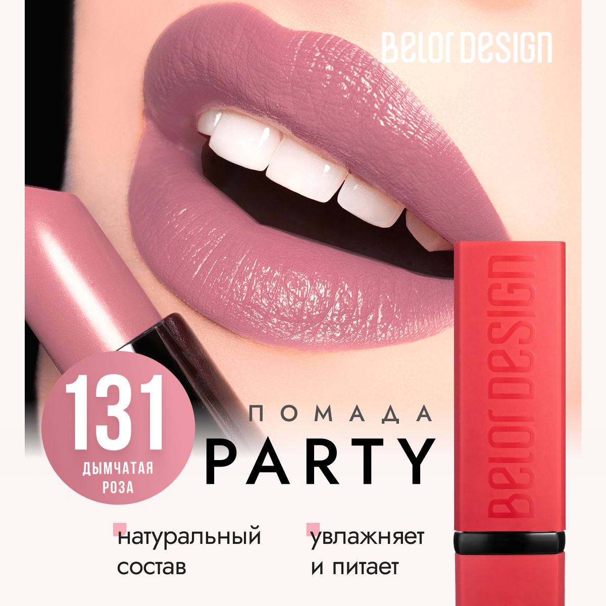 ГубнаяпомадаBelorDesignPARTY,увлажняющая,тон131Дымчатаяроза