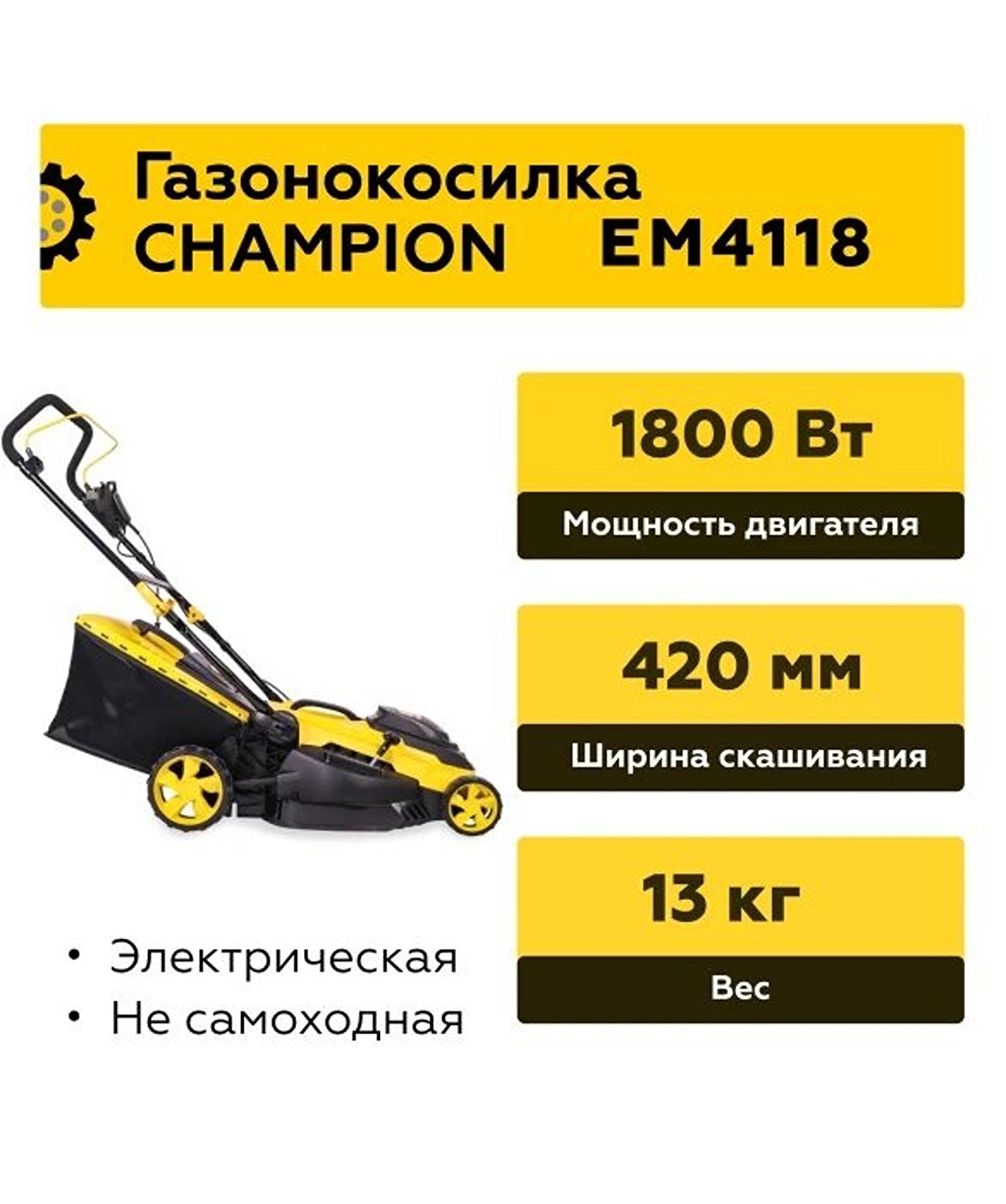 ГазонокосилкаэлектрическаяChampionEM4118