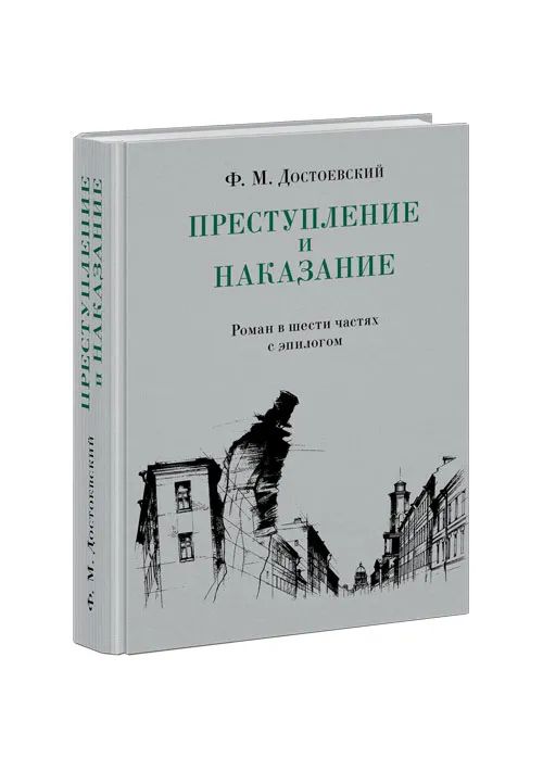 Преступлениеинаказание.Романвшестичастяхсэпилогом.Нигма.Избранное|ДостоевскийФедорМихайлович