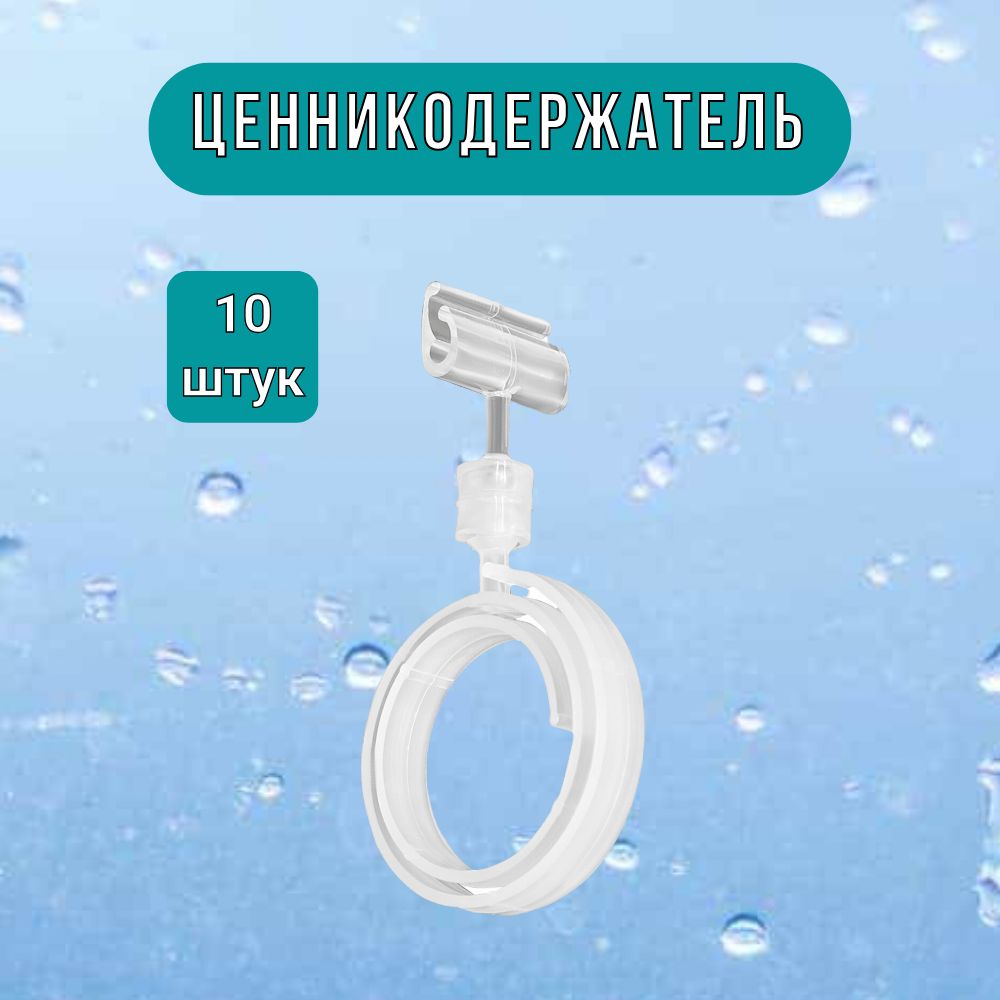 Ценникодержатель для колбасных изделий прозрачный набор 10шт.