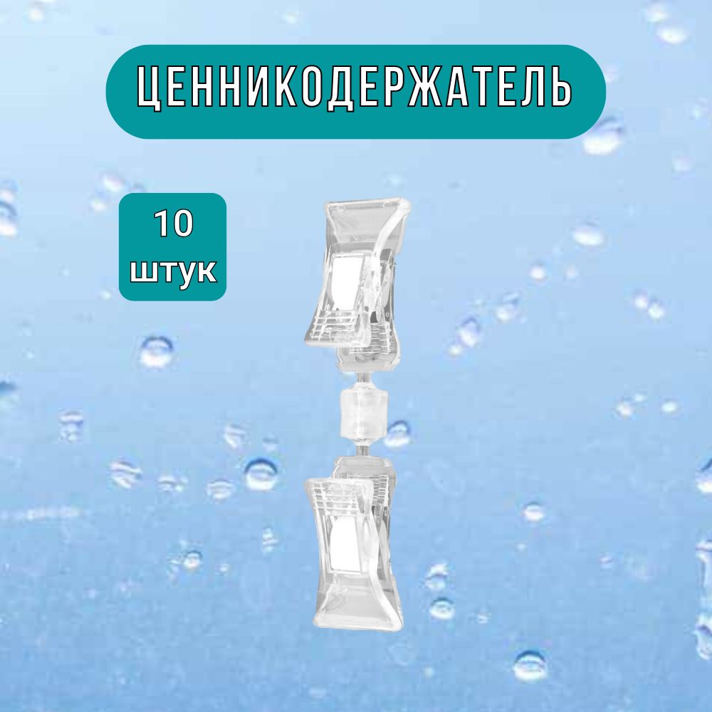 Ценникодержатель Прищепка Двойная прозрачная набор из 10шт.