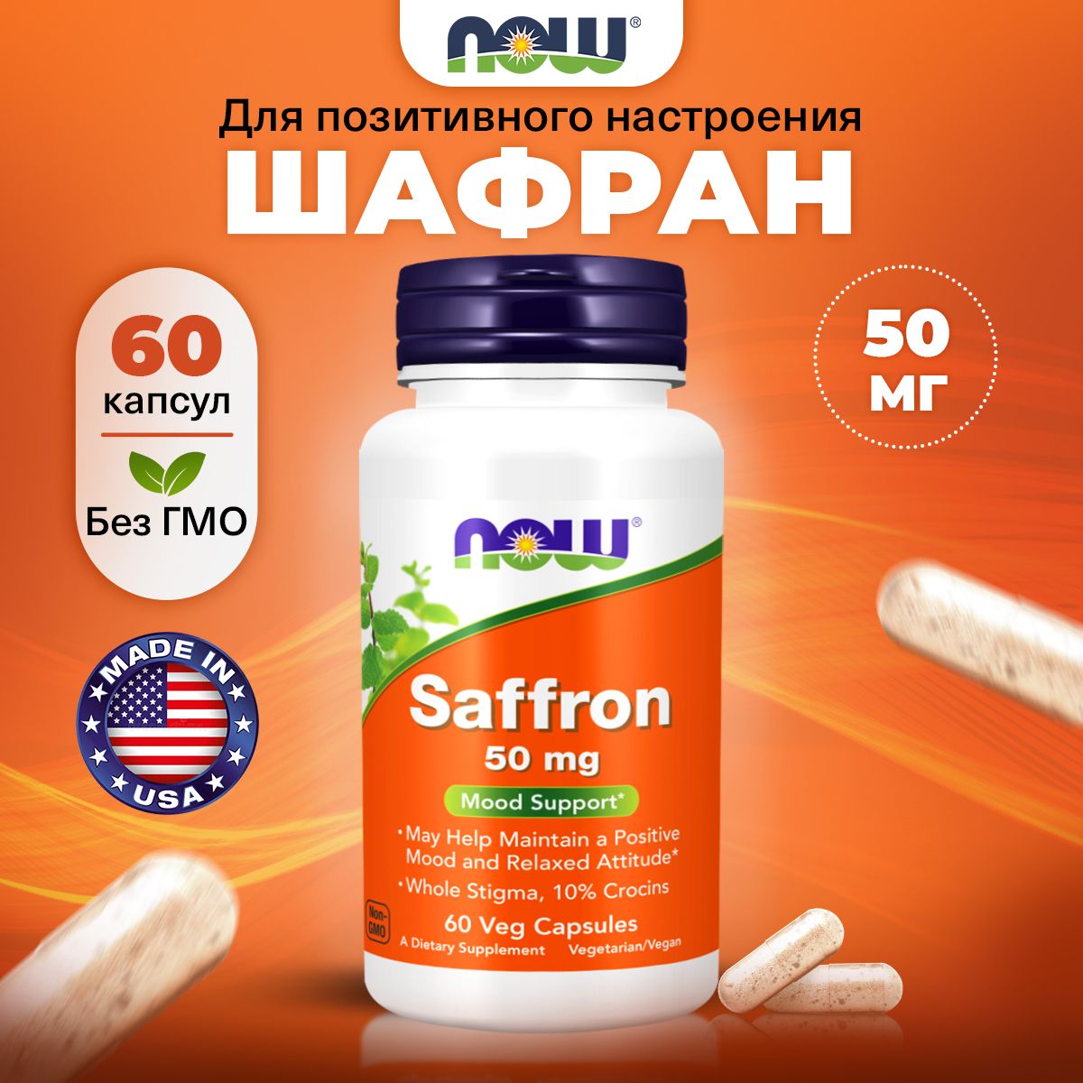 NOW Saffron 50 mg, Шафран, 60 растительных капсул, Релаксант для иммунитета взрослым, для сердца, нервной системы, антистресс