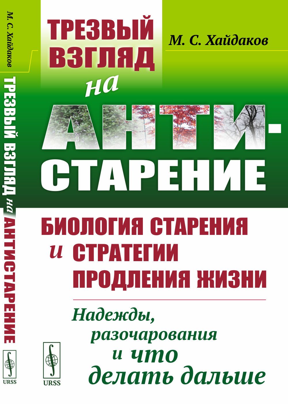 ТРЕЗВЫЙ ВЗГЛЯД НА АНТИСТАРЕНИЕ: Биология старения и стратегии продления жизни: Надежды, разочарования и что делать дальше