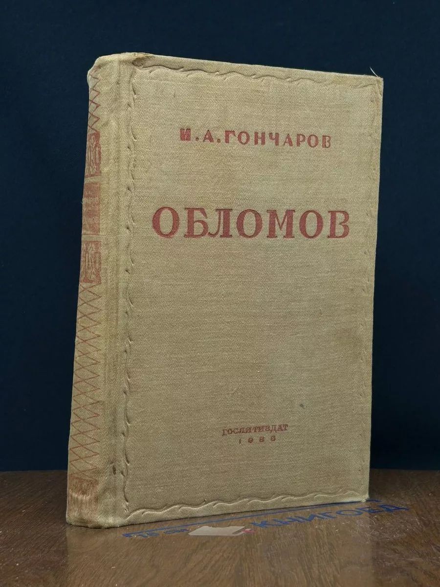 Обломов. Антикварная книга