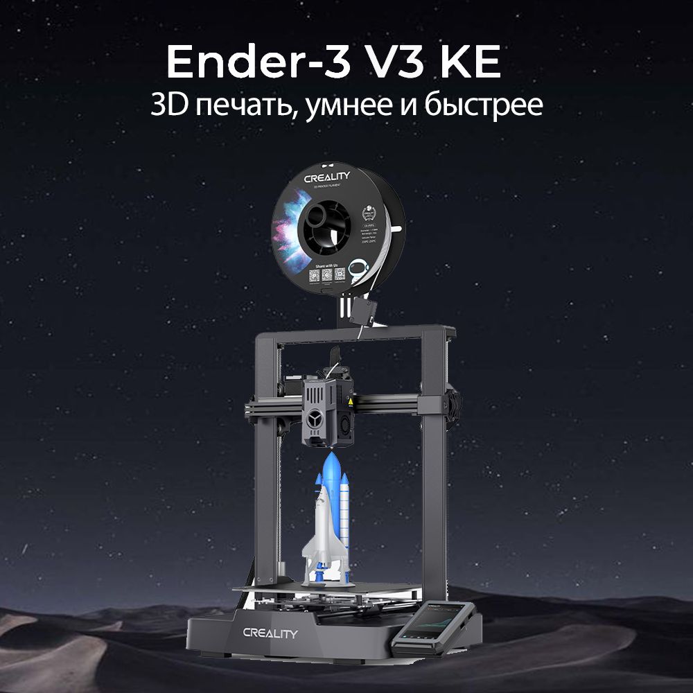 3D принтер Creality Ender-3 V3 KE