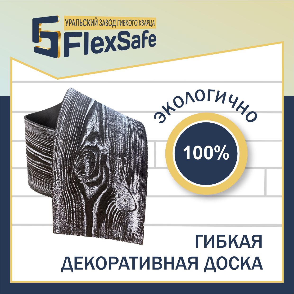 ГибкаядоскаFlexSafe