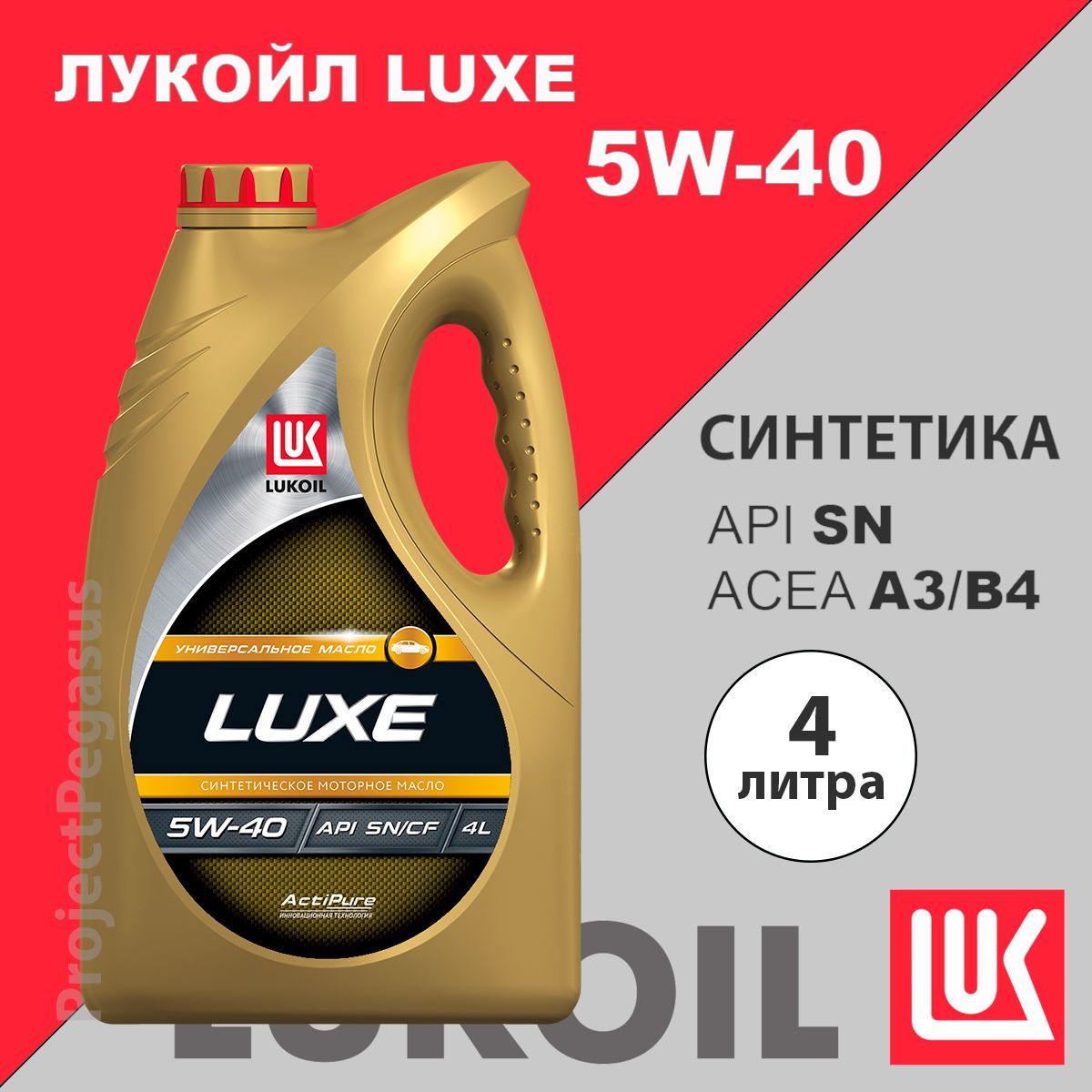 ЛУКОЙЛ (LUKOIL) люкс (luxe) 5W-40 Масло моторное, Синтетическое, 4 л