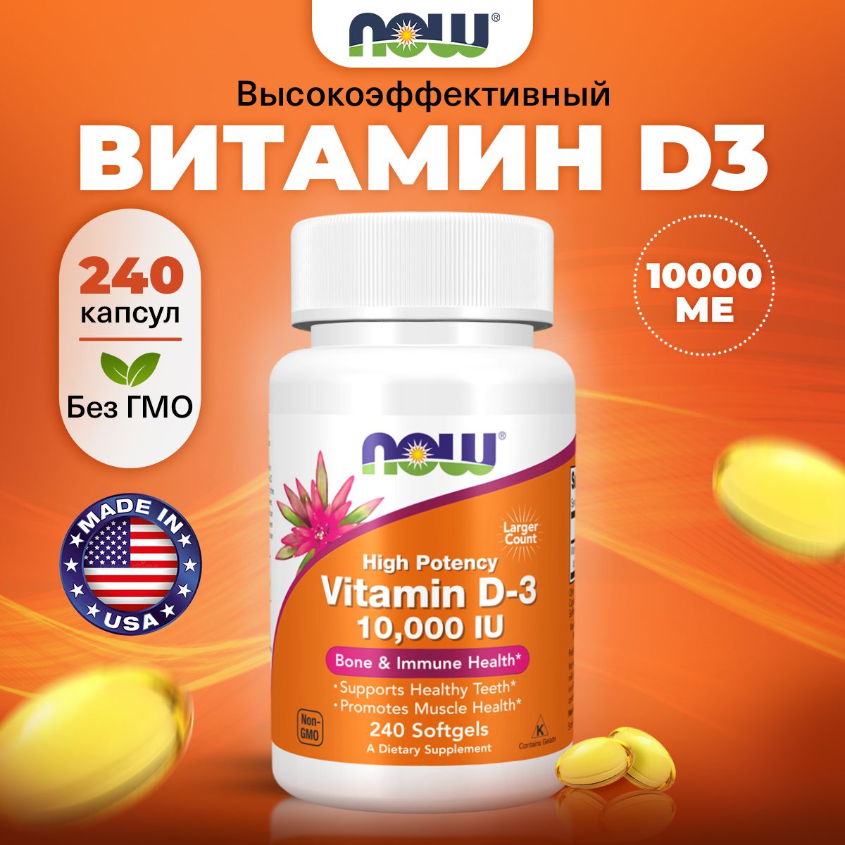 NOWHighPotency,VitaminD310000IU,ВитаминД3(холекальциферол),240мягкихкапсул,Дляиммунитета,дляздоровьякостейизубов