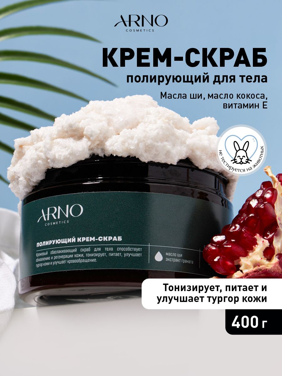 ARNOcosmetics Скраб для тела полирующий, 400 г