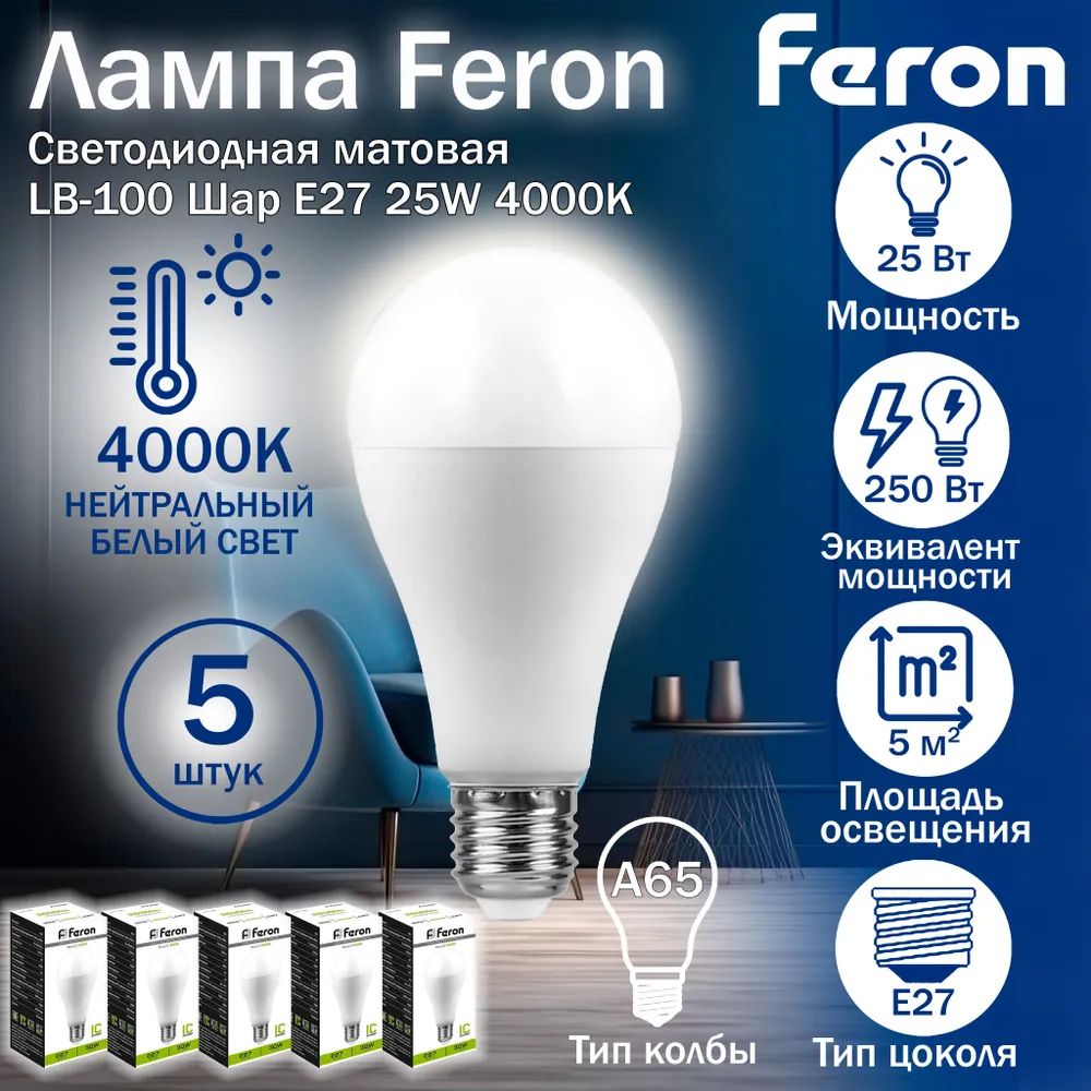 ЛампасветодиоднаяFeronLB-100ШарE2725W4000K25791-5штук