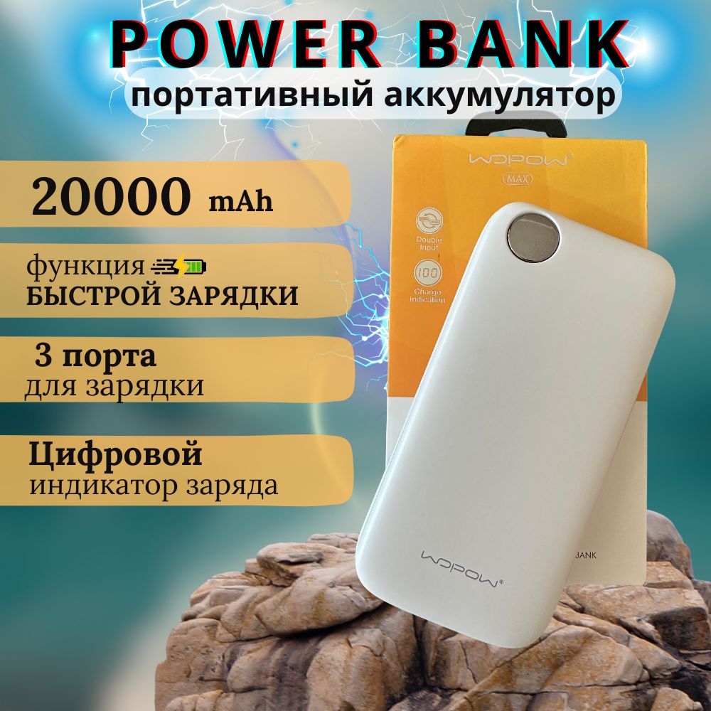 PowerBankWopow20000mAhвнешнийаккумуляторАКБповербанк