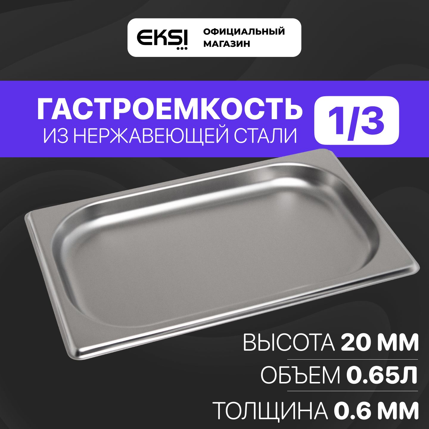 Гастроемкость GN 1/3 20 мм EKSI E813-20W / 32.5x17.6x2 см / нержавеющая сталь