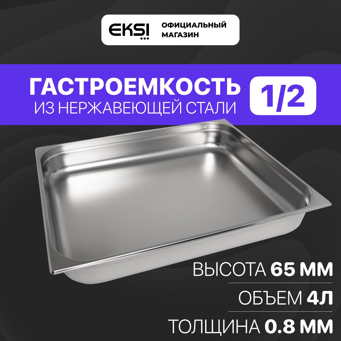 Гастроемкость GN 1/2 65 мм EKSI 12065E / 32.5x26.5x6.5 см / нержавеющая сталь