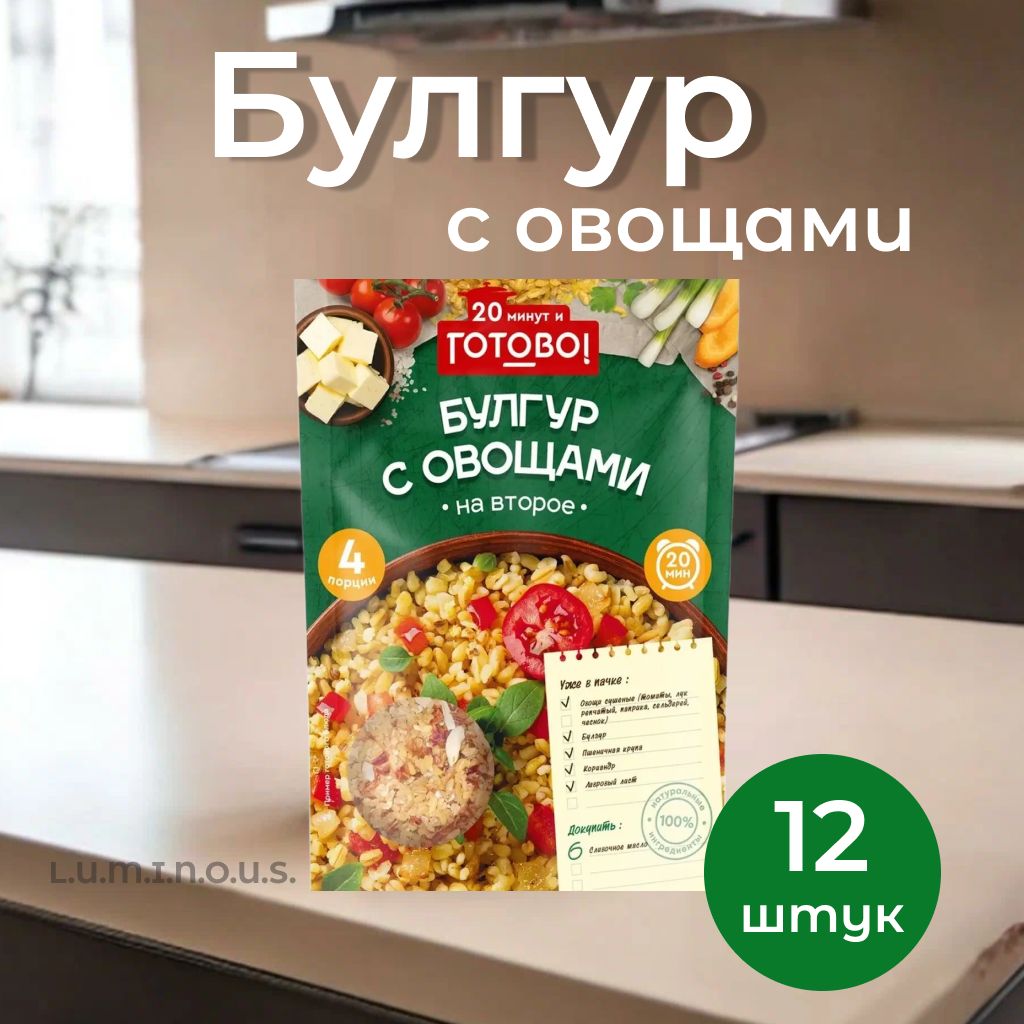 Готово! Крупа Булгур с овощами, 250 г, 12 шт