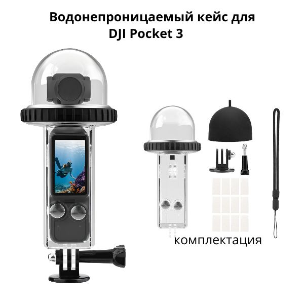 Аквабокс до 40м DJI Osmo Pocket 3 Waterproof Case (Круглая линза)