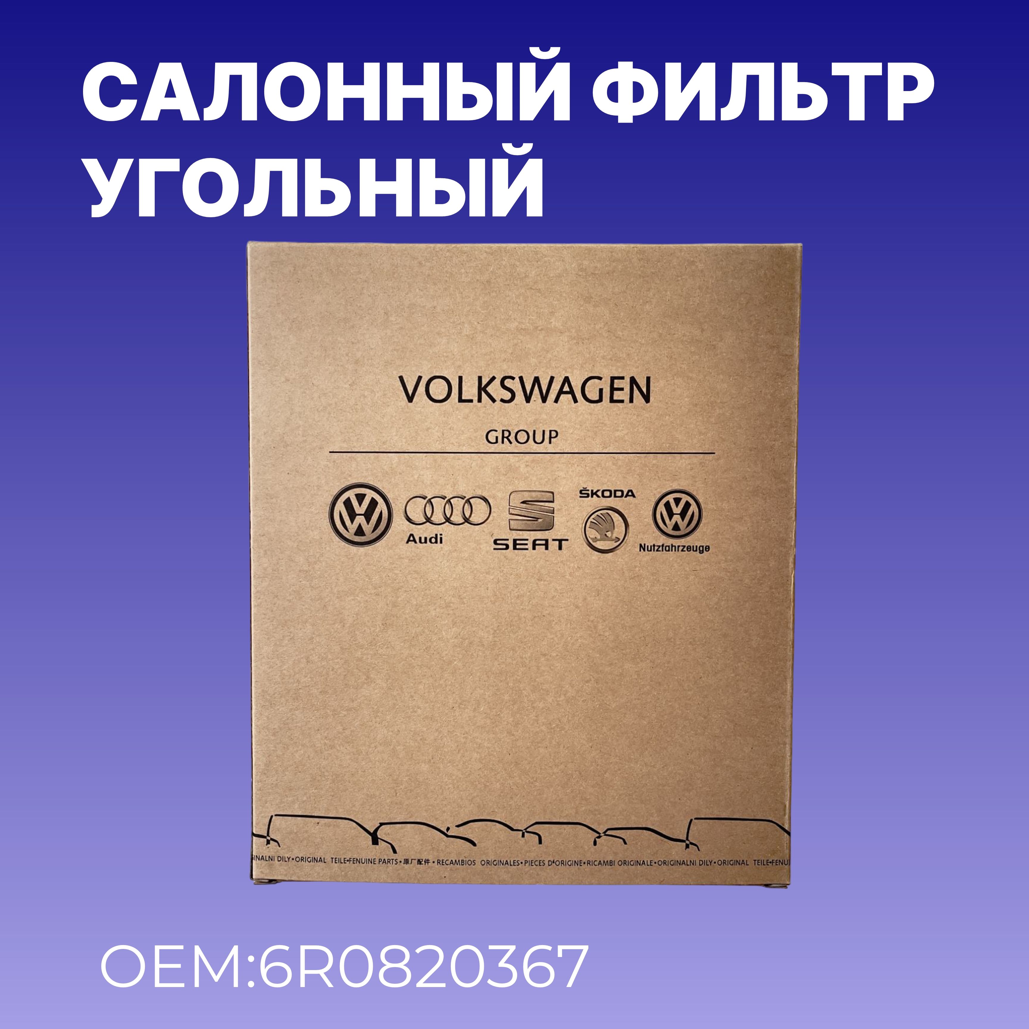 Салонный фильтр, от бренда VAG (VW/Audi/Skoda/Seat) / Угольный / OEM 6R0820367