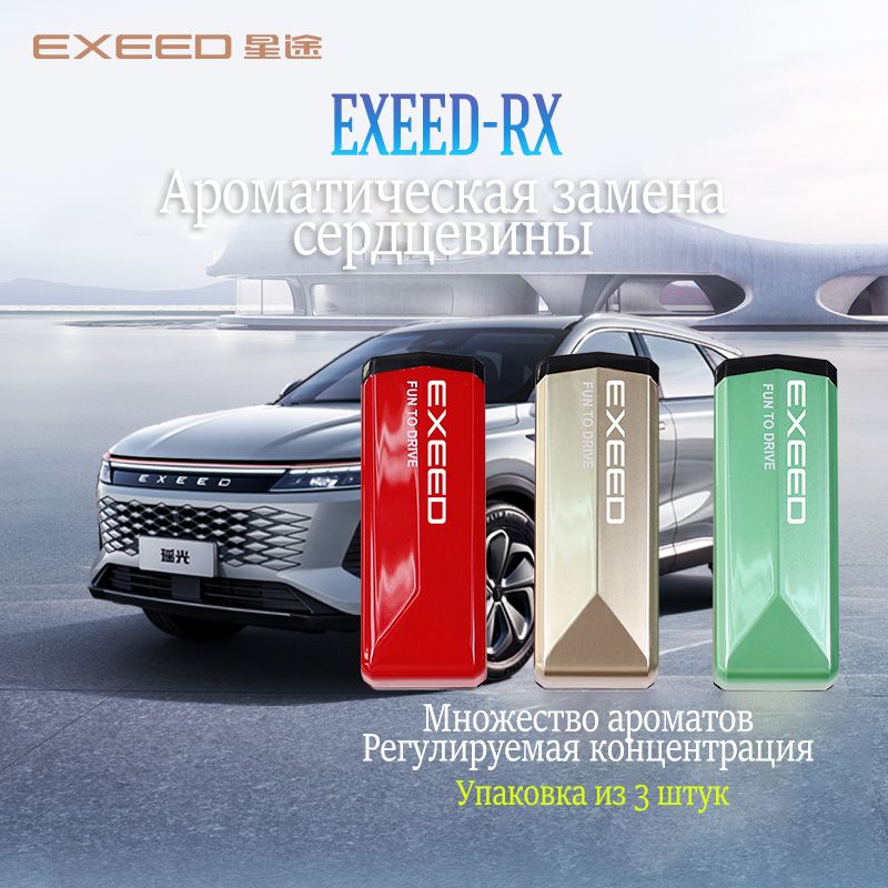 EXEED Ароматизатор для кожи салона авто, Оригинальные 3 шт., 15 мл