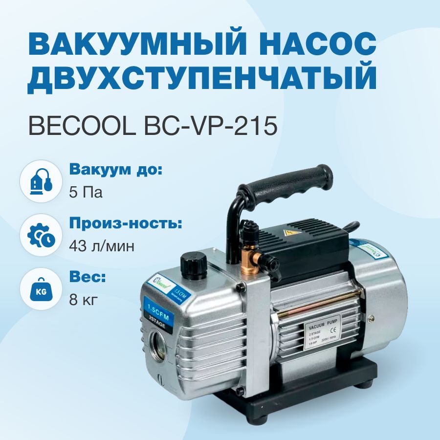 ВакуумныйнасосBecoolBC-VP-215(2ст;43л/мин;5Па;8кг)