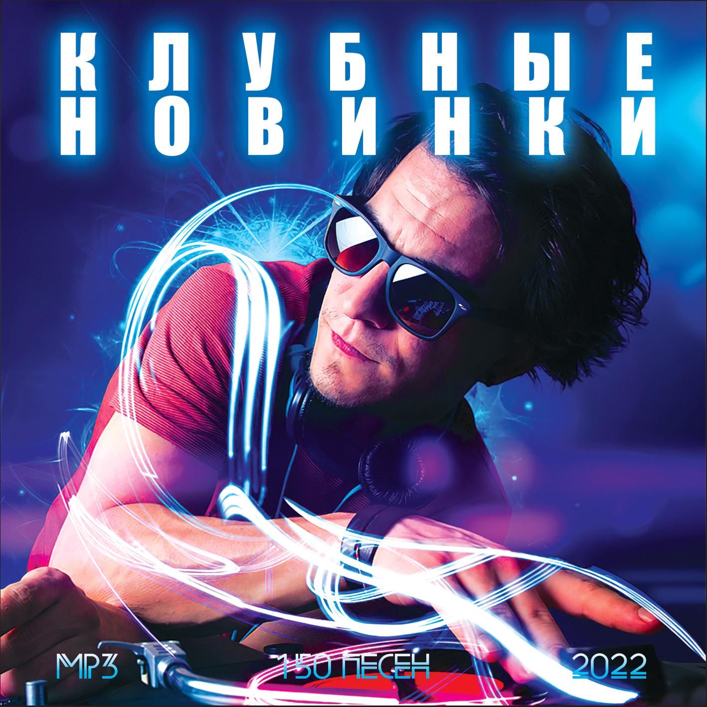 Клубные Новинки-2022 (Запись на CDR) (MP3)