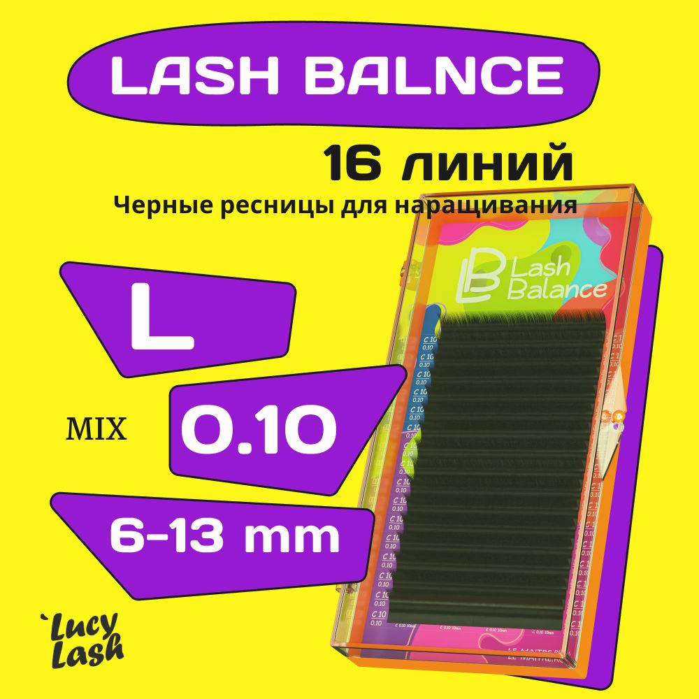 Le Maitre ресницы Lash Balance L 0.10 MIX 6-13 mm