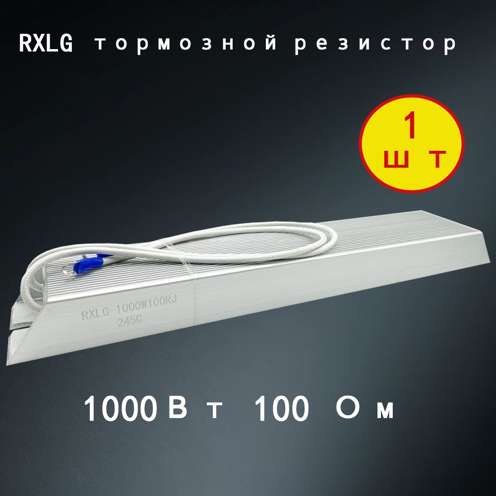 1 шт. тормозной резистор RXLG 1000 Вт 100 Ом