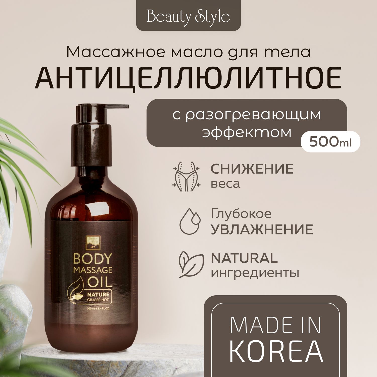 Beauty Style, Масло для массажа тела антицеллюлитное для похудения