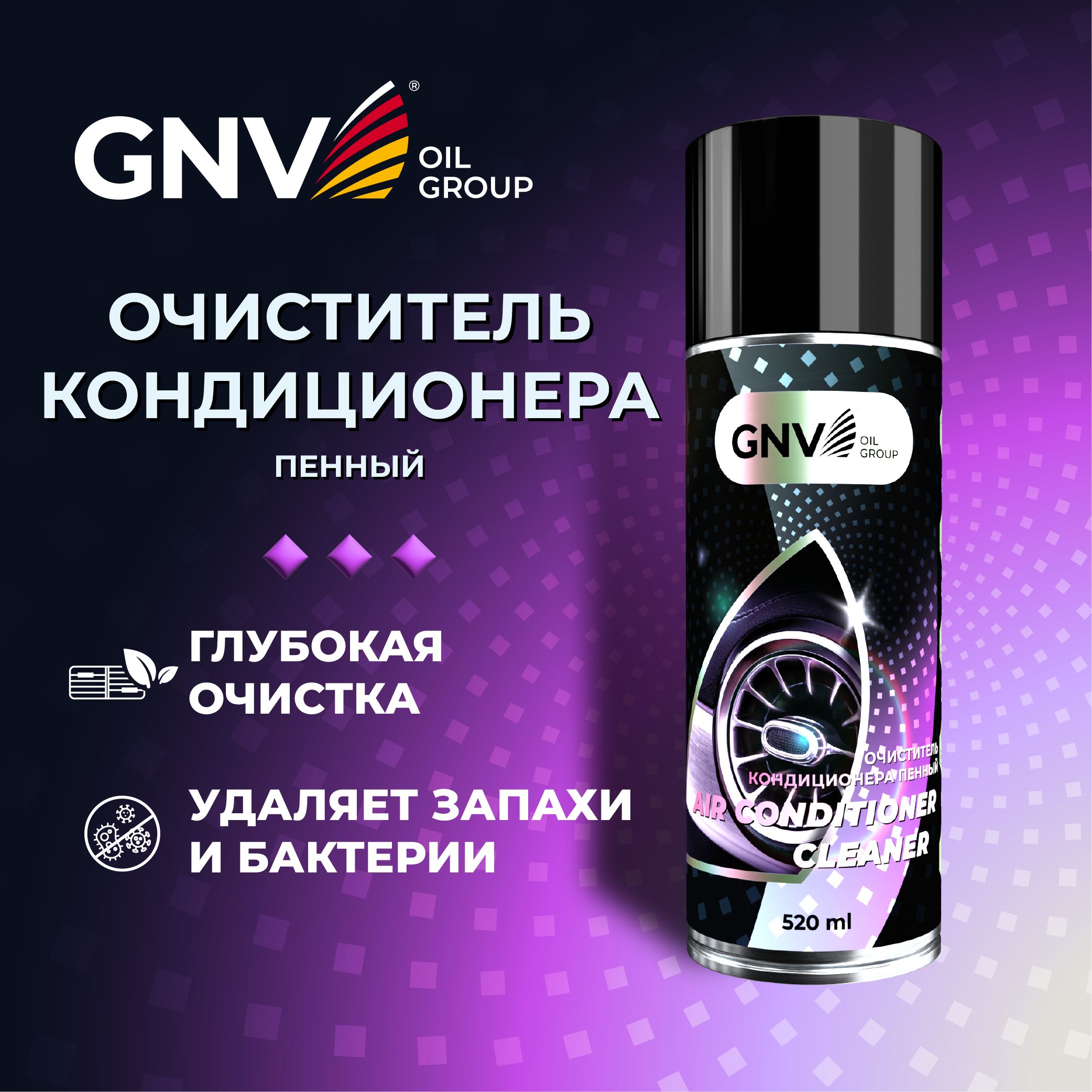 Очиститель кондиционера автомобиля GNV Air Conditioner Сleaner, 520мл