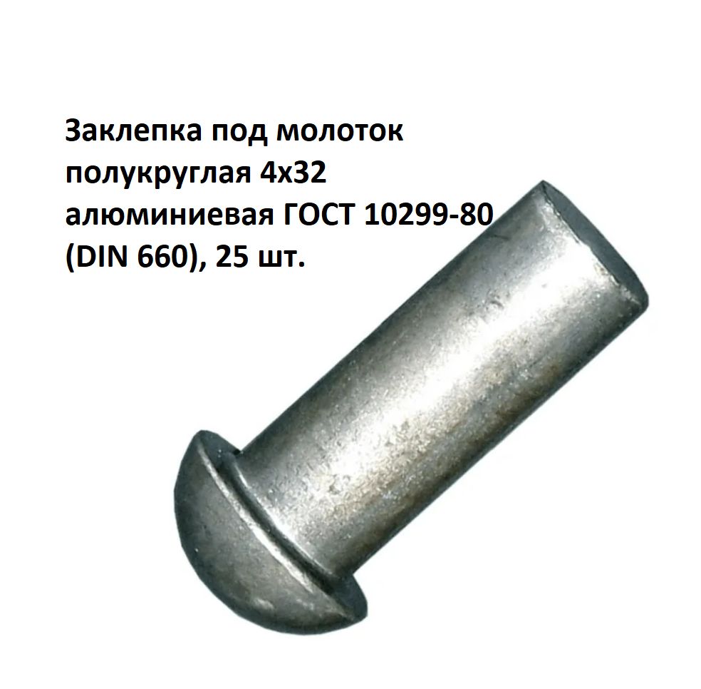 Заклепка под молоток полукруглая 4х32 алюминиевая ГОСТ 10299-80 (DIN 660), 25 шт.