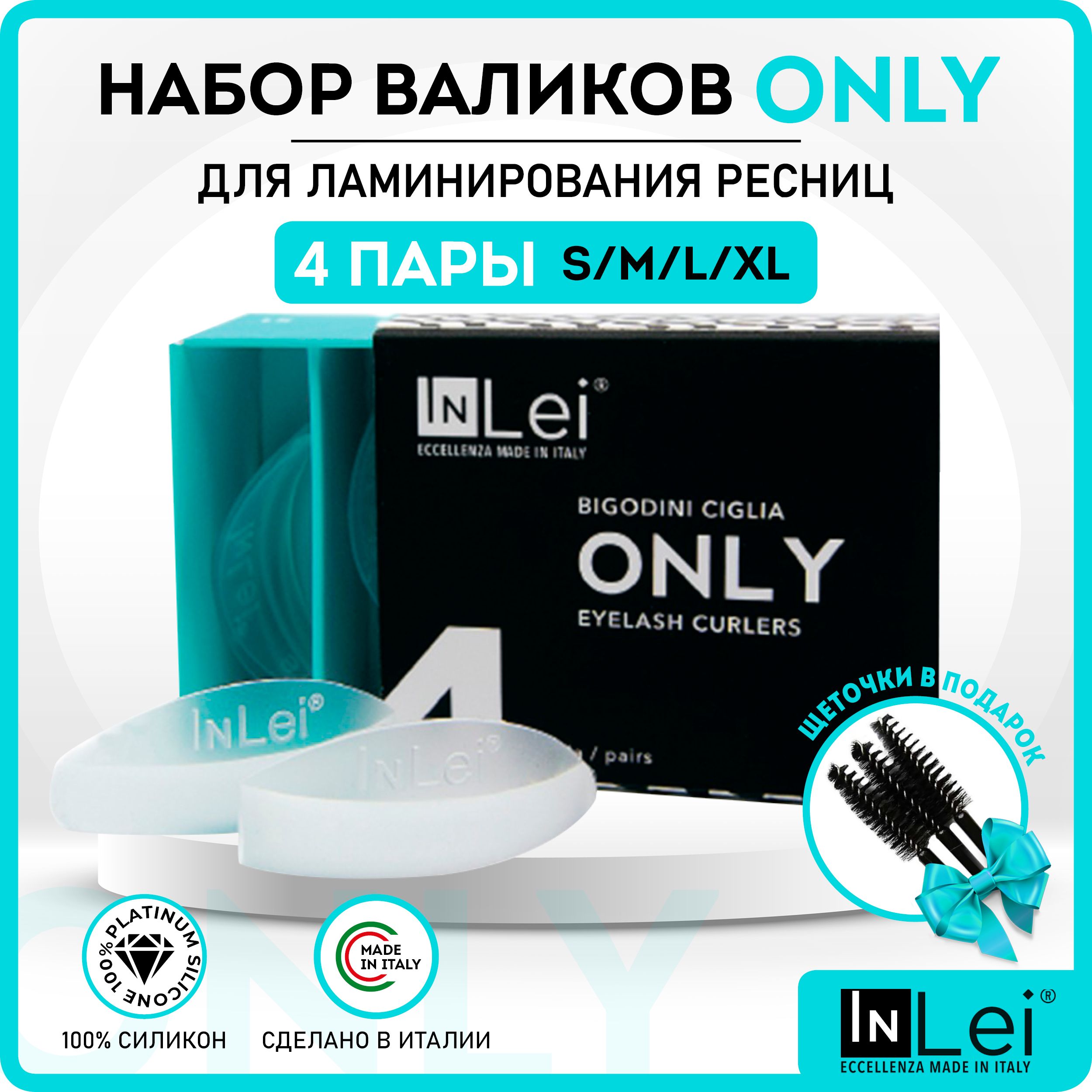 InLei Валики для ламинирования и завивки ресниц "ONLY" 4 пары (S, M ,L, XL)