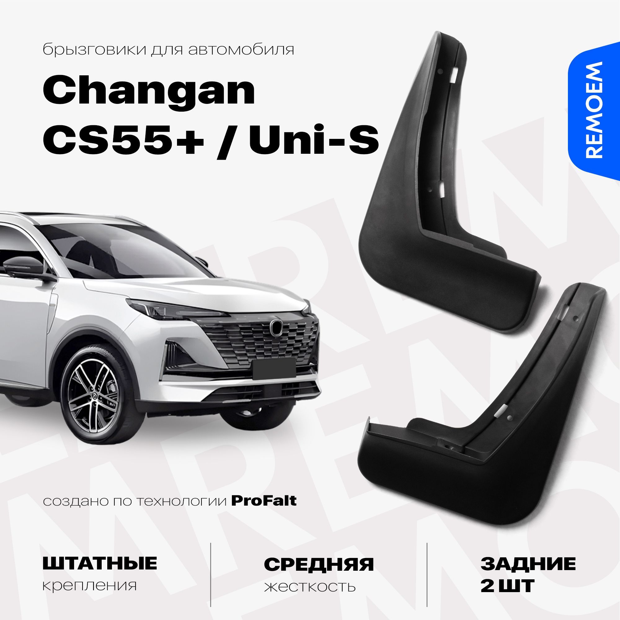 ЗадниебрызговикидляChanganCS55Plus,Uni-S(2019-2024),скреплением,2штRemoem/ЧанганЦС55Плюс,Юни-С