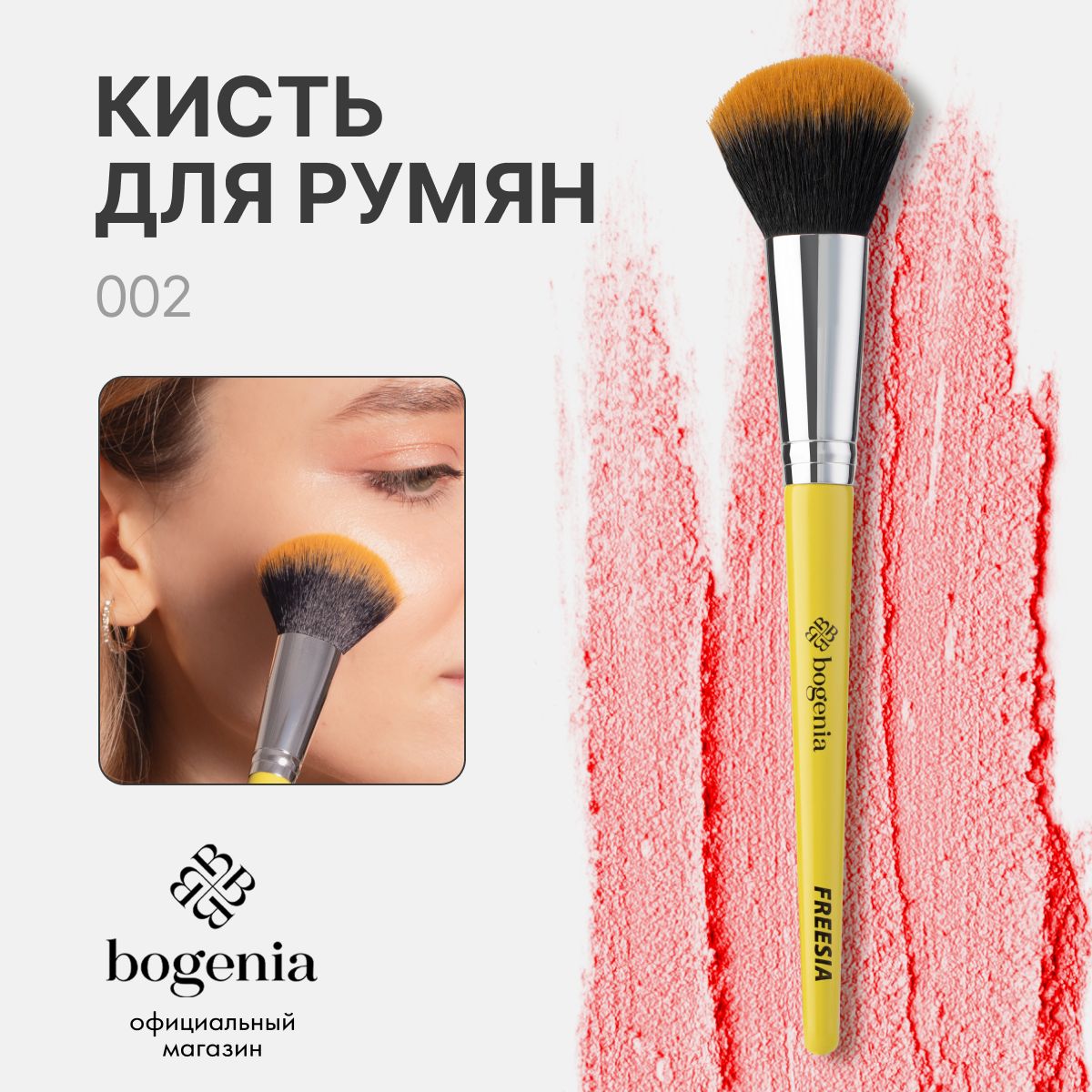 BOGENIA Кисть косметическая Для румян